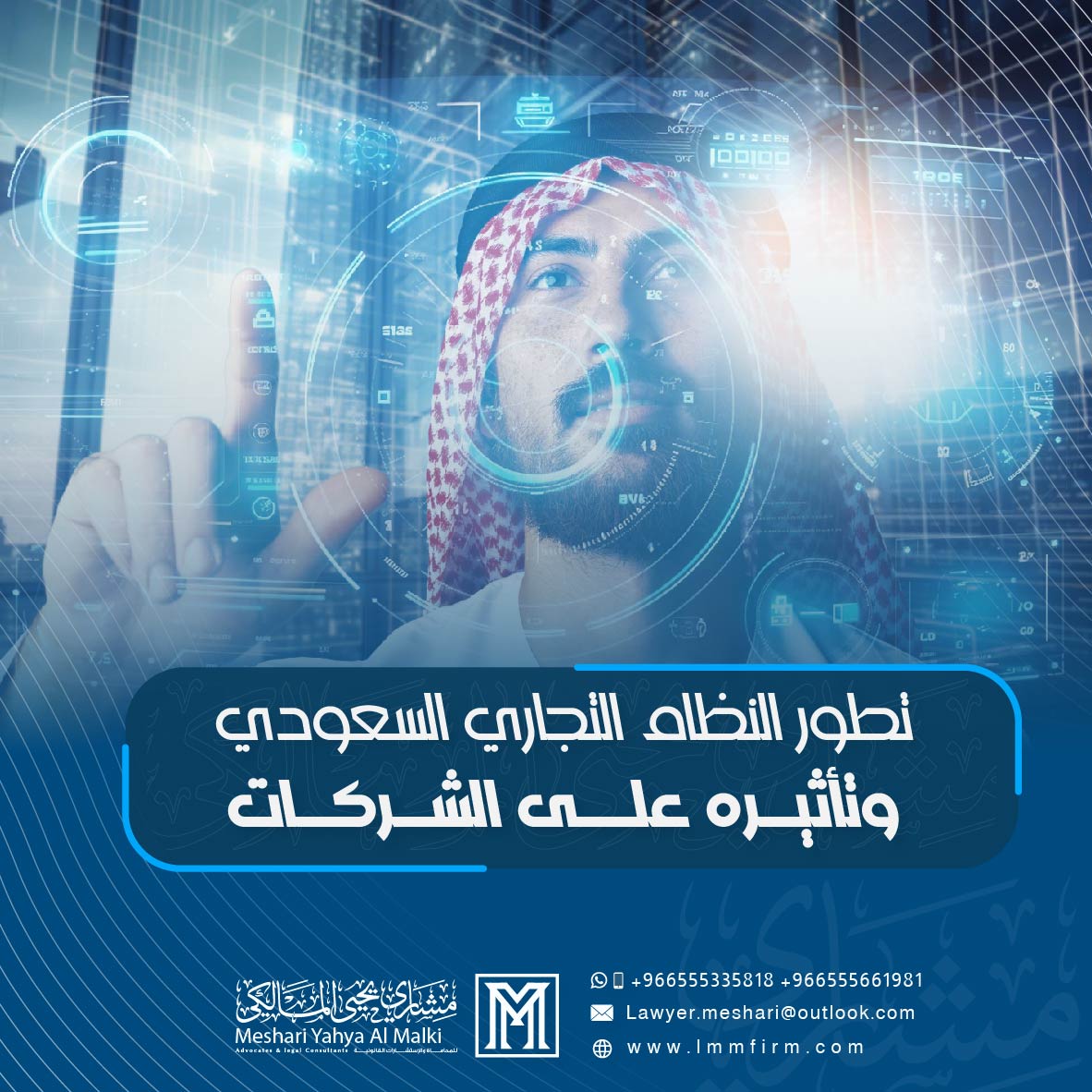 تطور النظام التجاري السعودي وتأثيره على الشركات بعد رؤية 2030